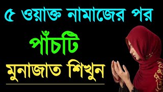 পাঁচ ওয়াক্ত নামাজের মোনাজাত  namazer por munajat  নামাজের পর বাংলা মোনাজাত  munajat dua bangla [upl. by Mareah274]