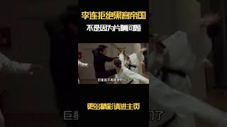 李连拒绝黑客帝国，并不是因为片酬问题 [upl. by Hamilton]