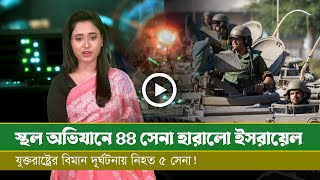 স্থল অভিযানে হারালো ৪৪ সেনা যুক্তরাষ্ট্রের ফাইটার দূর্ঘটনায় নিহত ৫ সেনা যুদ্ধবিমান হারালো মিয়ানমার [upl. by Gnah]