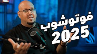 الذكاء الاصطناعي في فوتوشوب 2025  Adobe Photoshop 2025 [upl. by Ratib]