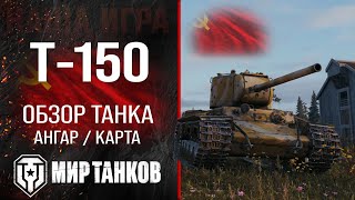 Обзор Т150 гайд тяжелый танк СССР  оборудование т150 бронирование  т150 перки  T150 Мир танков [upl. by Yelsiap]