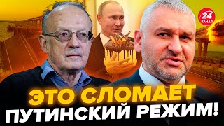 ⚡️ФЕЙГІН amp ПІОНТКОВСЬКИЙ Вдарити в ДЕНЬ НАРОДЖЕННЯ Путіна Кримський міст ЗНИЩИТЬ режим Послухайте [upl. by Egoreg]