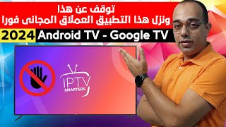 وداعا تطبيق IPTV Smarters Pro  وأهلا بهذا التطبيق المجاني العملاق  سيرفرات بدون انقطاع فى 2024 [upl. by Enelie]