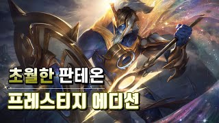 초월한 판테온 프레스티지 에디션 Ascended Pantheon Prestige Edition Spotlight [upl. by Moon]