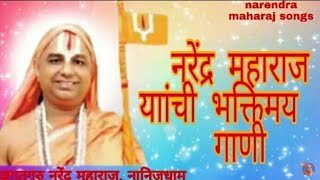 Nonstop Narendra Maharaj all songs and bhajans  नरेंद्र महाराज गाणी  Narendra Maharaj song [upl. by Brom]