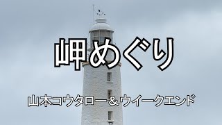 岬めぐり  山本コウタローとウイークエンド 歌詞入り [upl. by Ahsenhoj]