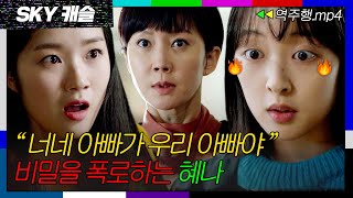 SKY캐슬 EP141 아빠 없다고 무시하는 예서에게 진실 말해주는 혜나💥 SKY 캐슬  JTBC 190105 방송 [upl. by Anniroc773]