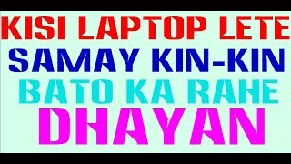 KISI LAPTOP LETE SAMAY KIN KIN BATO KA RAKHE DHAYAN KISI PORANE LAPTOP LETE SAMAY KIN KIN BTO KA DH [upl. by Veronike]