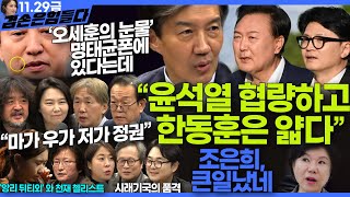 김어준의 겸손은힘들다 뉴스공장 2024년 11월 29일 금요일 조국 주병기 THE살롱 미디어감찰반 금요미식회 금요음악회원민지 [upl. by Animas]