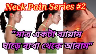 Best Exercise For Cervical Spondylosis Bangla  Cure Neck Pain At Home  Physiotherapy for Neck Pain [upl. by Notned]