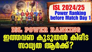 ഇത്തവണ കൂടുതൽ കിരീട സാധ്യത ആർക്ക്  ISL  Power Ranking before Match Day 1  ISL Power Ranking [upl. by Parke621]