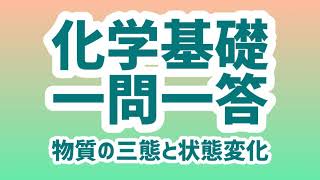 【物質の三態と状態変化】化学基礎一問一答 [upl. by Saxe]