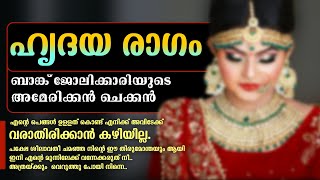 ഹൃദയ രാഗം Shahul Malayil [upl. by Friday]