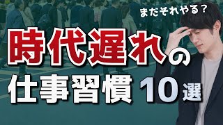 【今すぐ止めろ】時代遅れの仕事のやり方 ワースト10 [upl. by Ispep]