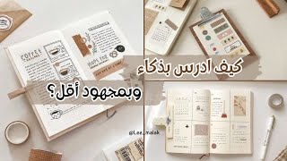 كيف تدرس بذكاء ومجهود أقل 3 طرق فعّالة لتحقيق التفوق 📚👩🏻‍🎓 [upl. by Boardman]