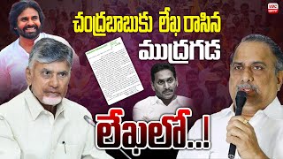 ముఖ్యమంత్రి చంద్రబాబుకు లేఖ రాసిన ముద్రగడ  Mudragada Wrote a Letter to Chief Minister Chandrababu [upl. by Eneg]