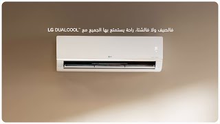 اكتشف مكيف LG DUALCOOL للتدفئة السريعة، المتساوية، الفعّالة والموثوقة طوال فصل الشتاء [upl. by Oznole744]