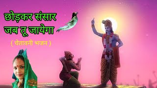 छोड़कर संसार जब तू जाएगा chorkar sansar jab tu jayega trendingbhajan aanchalmusic108 [upl. by Allis]