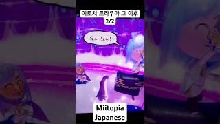 이로치 트라우마 그 이후 22 Miitopia miitopia mii nintendoswitch [upl. by Ide]