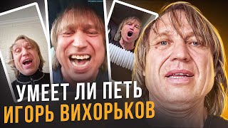 УМЕЕТ ЛИ ПЕТЬ ИГОРЬ ВИХОРЬКОВ  Вот это талант пропадает И расщепляет и артикулирует всё на высоте [upl. by Arimas]