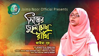 নতুন বছরে জাইমা নূরের প্রথম গান । নিজের ভুলে চোখ রাখি । জাইমা নূর । Nijer Vule । Jaima Noor New Song [upl. by Oman]