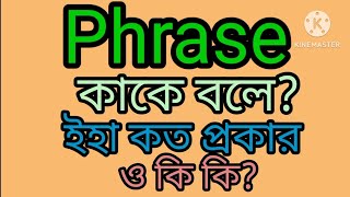 Phrase কাকে বলে ইহা কত প্রকার ও কি কি [upl. by Mercer984]