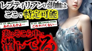 【2ch不思議体験】レプティリアンの見分け方。地球原産爬虫類人が語る地球と人類の真実とは！？爬虫類人だけど質問ある【怖いスレ ゆっくり解説】 [upl. by Airalednac]