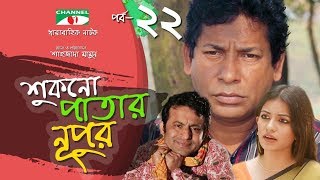 Shukno Patar Nupur  Episode 22  Drama Serial  Mosharraf Karim  Urmila  Mondira  Channel i TV [upl. by Sparkie608]