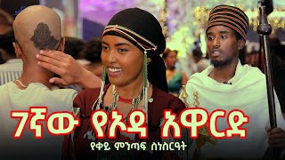 7ኛው ኦዳ አዋርድ የቀይ ምንጣፍ ስነስርዓት Maya Media Presents [upl. by Nivek922]