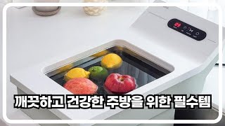 초음파세척기로 잔류농약 제거하세요 주방의 혁신 이퓨어웨이브로 [upl. by Wey]