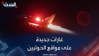 نشرة 4 غرينيتش  غارات أميركية جديدة على مواقع الحوثيين في اليمن [upl. by Leon560]