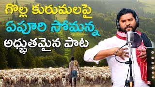 Yentha Muddugunnado Golla Kuruma Poradu Song  గొల్ల కురుమల పాట  Latest Folk Songs  Epoori Somanna [upl. by Fidellas880]