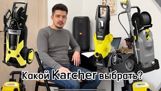 Какой KARCHER выбрать Какую модель лучше для дома какую для бизнеса [upl. by Hgielrak151]