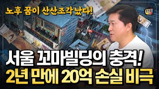 꼬마빌딩에 퇴직금 날리고 2년 만에 20억 손실 본 투자자들의 비극 단희쌤 [upl. by Halludba]