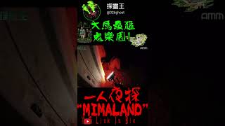 MIMALAND內有山魅！！ 一人靈探 都市傳說 靈異影片 大開眼界 真實靈異 探靈王 探險 真實 猛鬼 都市傳說 ghost [upl. by Winser]