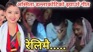 अस्मिता डल्लाकोटिको झ्याउरे गीत Relimai Jhyaure song by Asmita Dallakoti [upl. by Molloy]