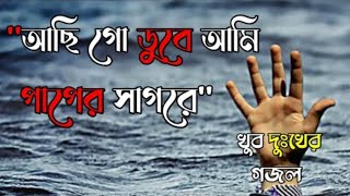 আছিগো ডুবে আমি পাপেরি সাগরে।।Acigo dube ami paperi sagore।। lyrics gojol2023 [upl. by Riana]