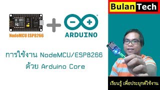 01 NodeMCU esp8266 คืออะไร [upl. by Ruskin250]