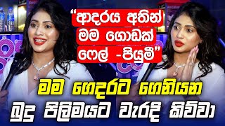 මම ගෙදරට ගෙනියන බුදු පිලිමයට වැරැදි කිව්වා  Piumi Hansamali [upl. by Anaibib]