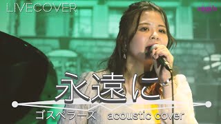 『永遠に』ゴスペラーズ acoustic cover [upl. by Hedda]