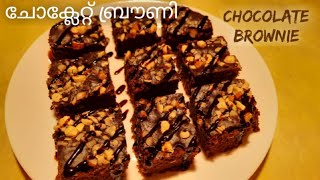 ചോക്ലേറ്റ് ബ്രൗണി  Chocolate Brownie in Malayalam  Chocolate Recipes [upl. by Caraviello362]