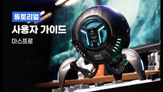 그라바스타 마스프로 가이드 GravaStar Mars Pro Bluetooth Speaker User Guide 2024 [upl. by Cerallua]