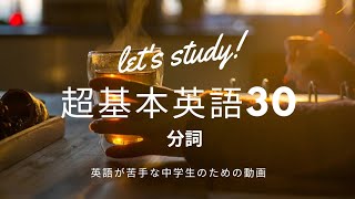 超基本英語30 分詞 [upl. by Anelahs]