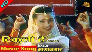 Tikuli Hai Mero quotटिकुली है मेरोquot Mayanamar  Sadhana Sargam Sanchita Luitel  Nepali Movie Song [upl. by Rowney]