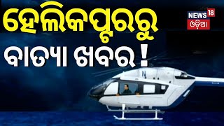 କେଉଁ ଜିଲ୍ଲାରେ ପଡ଼ିବ ବାତ୍ୟା ପ୍ରଭାବ Cyclone Dana Which Districts Will Be Impacted By Cyclone Odisha [upl. by Asirral]