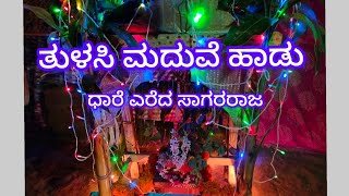 ಧಾರೆ ಎರೆದ ಸಾಗರರಾಜTulasi Pooja song ತುಳಸಿ ಮದುವೆ ಹಾಡುHAVYAKA SONGSShreelata Hegde [upl. by Googins772]