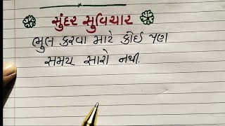 New suvichar  ગુજરાતી સુવિચાર motivation suvichar newtrending ગુજરાતી viral [upl. by Sandro]