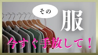 服は【たった３つ】の減らし方だけ！ [upl. by Georgy48]