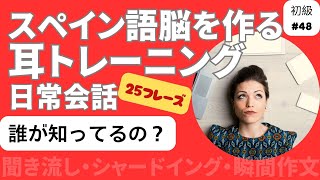 スペイン語日常会話フレーズ 初級48「誰が知ってるの？」（聞き流し・シャドーイング・瞬間作文） [upl. by Acenahs]