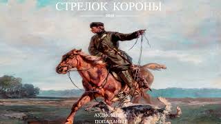 АУДИОКНИГАПОПАДАНЕЦСТРЕЛОК КОРОНЫКНИГА 2 Ветеран отправляется в прошлое и становится солдатом [upl. by Oak706]